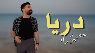 Hamid Hiraad  Darya  Deli حمید هیراد  دریا [upl. by Won190]