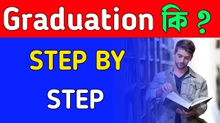 What is Graduation Degree Bangla  Graduation Degree With Full Information–Bengali–Digital Study [upl. by Lorene518]