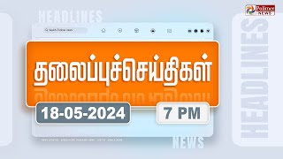 Today Headlines  18 May 2024  மாலை தலைப்புச் செய்திகள்  Evening Headlines  Polimer News [upl. by Ardnazxela]