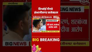 Bishnoi Gang News  बिश्नोई गँगचे संभाजीनगर कनेक्शन उघड  Maharashtra Politics  Marathi News [upl. by Yebot]