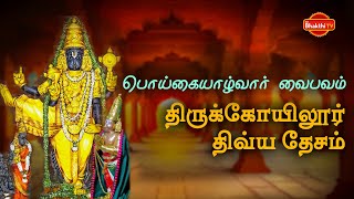 பொய்கையாழ்வார் வைபவம் பகுதி 01  POIGAI AZHWAR VAIBHAVAM EPISODE 01 திருக்கோயிலூர் 108 திவ்ய தேசம் [upl. by Phio]