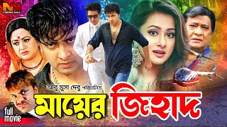 Mayer Jihad  মায়ের জিহাদ  Shakib Khan Bangla Movie  Purnima  Razib  Bobita  Misha Sawdagor [upl. by Aihtnis]