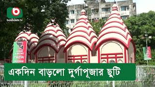 একদিন বাড়লো দুর্গাপূজার ছুটি [upl. by Relyat]