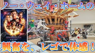 ノー・ウェイ・ホームの最終決戦を、ミニフィグとギミックで楽しめる！『レゴ スパイダーマン ファイナルバトル』【映画グッズ】 [upl. by Ashti69]