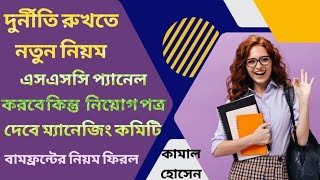 স্কুল সার্ভিস কমিশন নিয়োগ পদ্ধতির পরিবর্তন করল দুর্নীতি রুখতেএবার নিয়োগপত্র দেবে স্কুল কমিটি [upl. by Halet25]