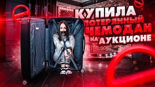 КУПИЛА ПОТЕРЯННЫЙ ЧЕМОДАН c АУКЦИОНА  ЧЕМОДАН ОКУПИЛСЯ Потерянные посылки VS потерянный чемодан [upl. by Zeph599]