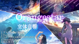 〖Orangestarメドレー歌い手〗歌詞付き 8D AUDIO🔉 イヤフォン推奨 [upl. by Aicemak163]