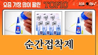 가장 많이 팔린 순간접착제 추천 Top10 [upl. by Notsej616]