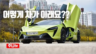 하이브리드 슈퍼카 맥라렌 아투라 시승기 2024 Mclaren Artura test drive review [upl. by Florri540]