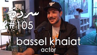 Bassel Khaiat No Scripts Attached  خارج السيناريو  Sarde after dinner Podcast 105 [upl. by Attenohs]