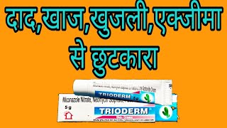 Trioderm skin cream दाद में used  खुजली में fayde trioderm  एक्जीमा में trioderm used  trioderm [upl. by Salvadore]