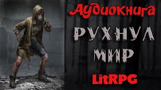 АУДИОКНИГА LIT RPG  РУХНУЛ МИР [upl. by Lebasy]