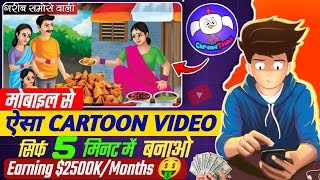 Cartoon video kaise banaye  Mobile se cartoon video kaise banaye  how to make animation [upl. by Chow]