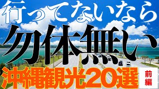 行ってないなら勿体無い！沖縄本島・観光地20選前編東海岸・南部・那覇 [upl. by Panta]