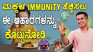 ಮಕ್ಕಳ Immunity ಹೆಚ್ಚಿಸಲು ಈ ಆಹಾರಗಳನ್ನು ಕೊಟ್ಟುನೋಡಿ  Immunity Boosting Foods  Low Immunity Symptoms [upl. by Eerihs218]