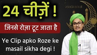 24 Chezen jinse Roza toot jata hai  रोज़े को तोड़ने वाली 24 चीज़े  Mufti AMQasmi [upl. by Nnayar488]