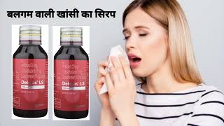 बलगम वाली खाँसी का अचूक सिरप्। Deletus LS syrup। Levosalbutamol Ambroxol syrup। खाँसी का समाधान। [upl. by Hobbs]