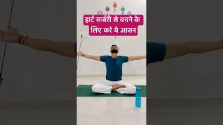 हार्ट सर्जरी से बचने के लिए करे ये आसन । Yoga for Heart  🫀Heart ko healthy rakhna hua ab aasan [upl. by Hubey487]