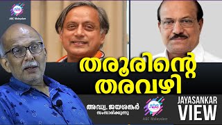 തരൂരിന്റെ തരവഴി ABC MALAYALAM  JAYASANKAR VIEW [upl. by Bonnette]