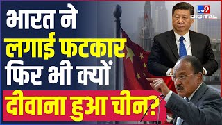 India की तारीफों के पुल क्यों बांध रहा है China जानिए क्या है Dragon की मंशा Ajit Doval Wang Yi [upl. by Phebe]