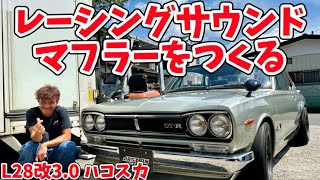 【KGC10 ハコスカ】ファンファン系🔥フルデュアルからシングルでレーシングマフラーをつくる🔥編 [upl. by Limhaj]