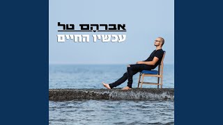 הימים עוברים [upl. by Fine]