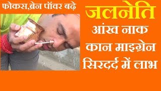 जलनेति Yoga  Cure of Eyes Ear Nose Problem  एकाग्रता Headache Migraine में लाभ [upl. by Eddy411]