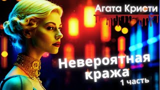 Агата Кристи Невероятная кража 1 часть [upl. by Nalehp606]