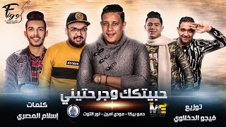 مهرجان انا حبيتك وجرحتيني  حمو بيكا  مودي امين  نور التوت  توزيع  فيجو الدخلاوي 2019 [upl. by Armat]