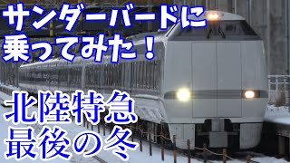 【大雪】最後の北陸特急 サンダーバードに乗ってみた！！！【北陸ロマン車内放送】 [upl. by Shayne]