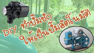 DIY ดัดแปลงปั๊มชัก ให้เป็นปั๊มอัตโนมัติ ด้วย Pressure Switch [upl. by Laehctim]