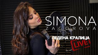 SIMONA ZAGOROVA  ЛЕДЕНА КРАЛИЦА  LEDENA KRALICA LIVE STUDIO SESSION [upl. by Arocahs871]