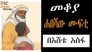 Mekoya  ሐበሻው ሙፍቲ  በእሸቴ አሰፋ Eshete Assefa መቆያ [upl. by Diane-Marie655]