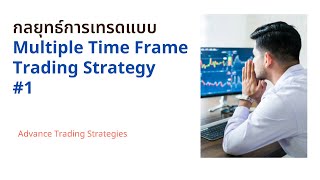 กลยุทธ์การเทรดแบบ Multiple Time Frame Trading Strategy 1 [upl. by Dott150]