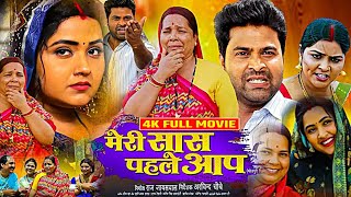 Bhojpuri Movie 2024  Meri Sas Pahle Aap  मेरी सास पहले आप भोजपुरी फिल्म  Kajal Raghavani  Review [upl. by Merwyn]