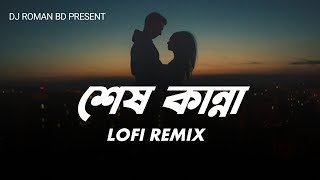 Shesh KannaLofi Remix  Tanveer Evan  Benazir  Piran Khan  DJ ROMAN BD [upl. by Innis776]