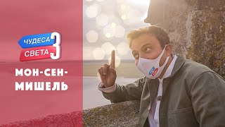 МонСенМишель Франция Орёл и Решка Чудеса света eng rus sub [upl. by Yllek]