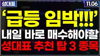 내일 당장 매수해야할 TOP3 급등주 주식추천 추천주 주가전망 성대표 테마주 상한가 [upl. by Tanner]