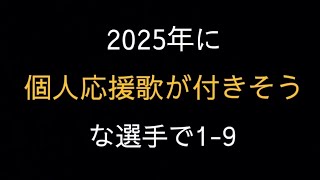 2025年に個人応援歌が付きそうな選手で19 [upl. by Alihs]