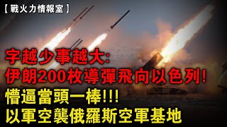 大事件伊朗近200枚導彈飛向以色列，幾十架五代戰機變廢鐵？？以軍首秀：攻擊俄空軍基地！未來俄將面臨倆個戰鬥民族的夾擊！伊朗導彈 空袭以色列 新冷戰 戰火力 [upl. by Ramiah]