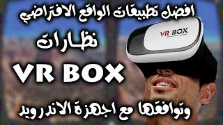 افضل تطبيقات والعاب نظارة vr box وتوافق النظارات مع الهواتف [upl. by Hanford876]