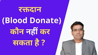 Who Can Not Donate Blood in Blood Bank in India  Raktdaan kaun nahi kar sakta hai [upl. by Analihp]