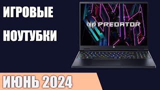 ТОП—7 Лучшие игровые ноутбуки Июнь 2024 года Рейтинг [upl. by Arelus]