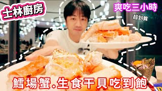 【萬麗酒店士林廚房】帝王蟹吃到飽  生食干貝  狂吃3小時  食べ放題  任食自助餐 [upl. by Betz]