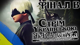 Проходження Nier Automata Фінал Nintendo Switch  Стрім Українською UA [upl. by Boff]