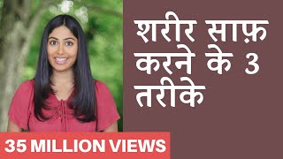 शरीर में जमी गन्दगी कैसे निकाले  Detox Your Body in 3 Steps  Subah Saraf [upl. by Nolyarg643]