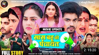 Saas Bahu Ki Panchayat Film  Update  New Bhojpuri Film 2024  Aprna Mallik New Movie [upl. by Dranrev]