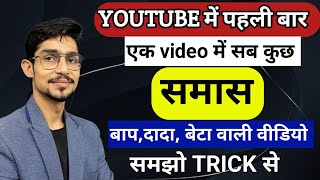 Samas in hindi  samas trick in hindi grammar  समास ट्रिक  Hindi by mohit shukla sir Ms ssc hindi [upl. by Lerak]