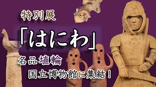 解説！「はにわ展」202425＠東京国立博物館＆九州国立博物館―《挂甲の武人》国宝指定50周年記念展の代表的作品をご紹介！ [upl. by Arreis]