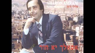 אהרן עמרם שר הממונה Aharon Amram [upl. by Inhsor730]